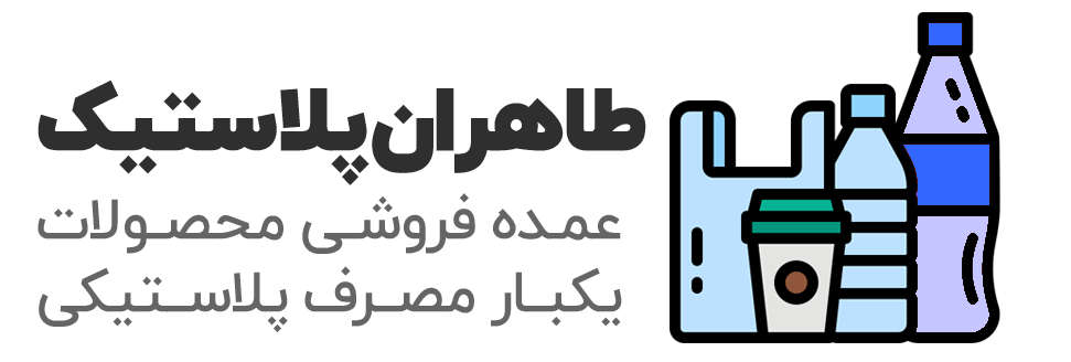 عمده فروشی محصولات یکبار مصرف_ طاهران پلاستیک